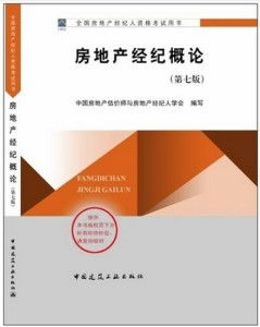 房地产经纪概论 连接供需的专业桥梁