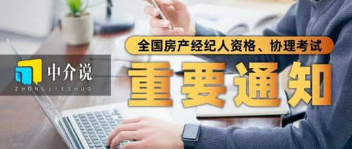 2022年全国房地产经纪人与协理考试时间正式公布，行业规范再升级